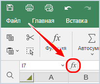 Кнопка «Вставить функцию» перед строкой формул