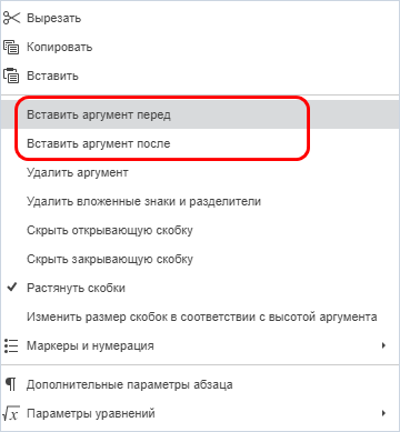 Вставка аргумента перед/после