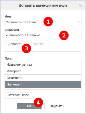 Окно «Вставить вычисляемое поле»