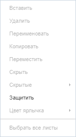Заблокированные команды работы с листами в контекстном меню