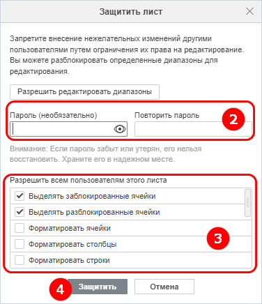 Окно «Защитить лист»