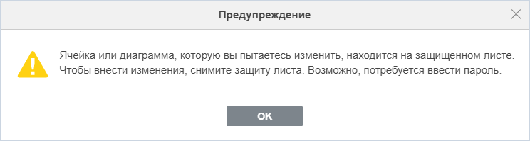 Предупреждение о защите листа при попытке редактирования