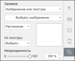 Параметры заливки фигуры изображением или текстурой