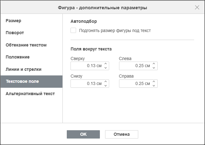 Вкладка «Текстовое поле» в окне «Фигура — дополнительные параметры»