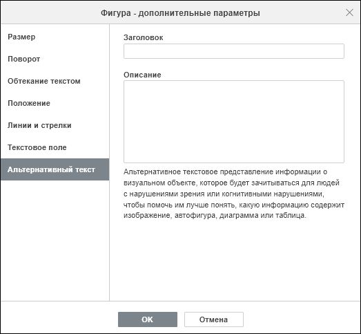 Вкладка «Альтернативный текст» в окне «Фигура — дополнительные параметры»