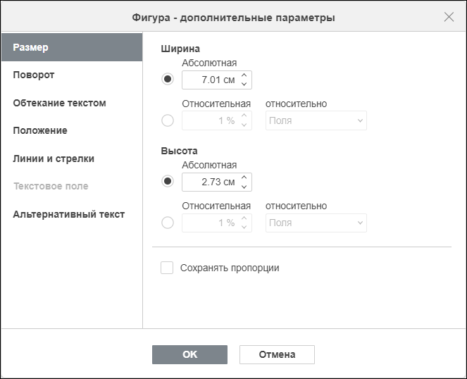 Вкладка «Размер» в окне «Фигура — дополнительные параметры»