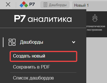 Команда «Создать новый» в меню «Дашборды»