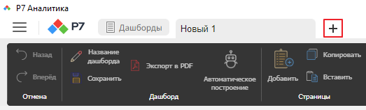 Вкладка нового дашборда на верхней панели инструментов