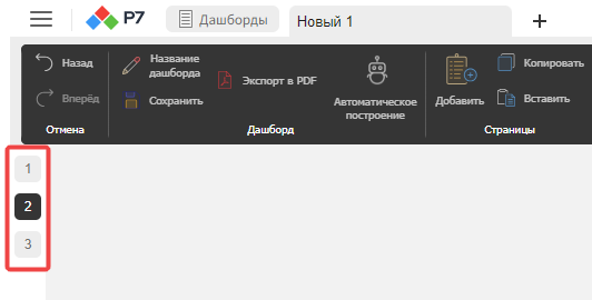Панель навигации по страницам дашборда на левой боковой панели