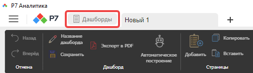 Кнопка «Дашборды» для перехода к предпросмотру сохранённых дашбордов