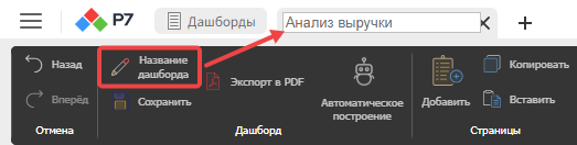Редактирование и сохранение названия дашборда на корешке вкладки