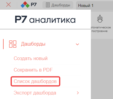 Команда «Список дашбордов» в меню «Дашборды»