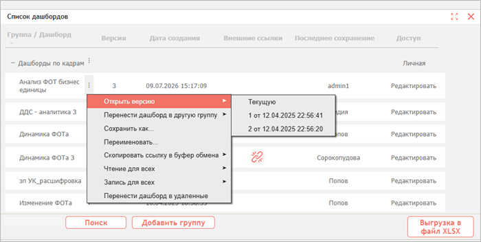 Выбор сохранённой версии дашборда в контекстном меню строки