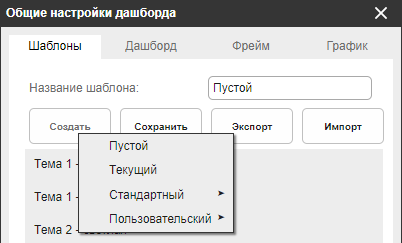 Выбор типа создаваемого шаблона темы оформления дашборда