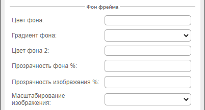 Параметры настройки фона фрейма на вкладке «Фрейм»
