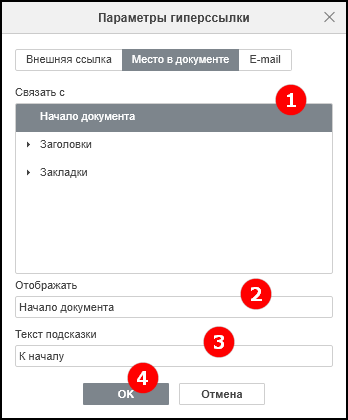 Вкладка «Место в документе» в окне параметров гиперссылки