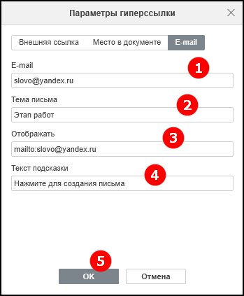 Вкладка «E-mail» в окне параметров гиперссылки