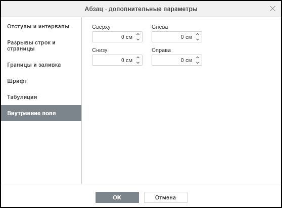 Вкладка «Внутренние поля» в окне параметров абзаца