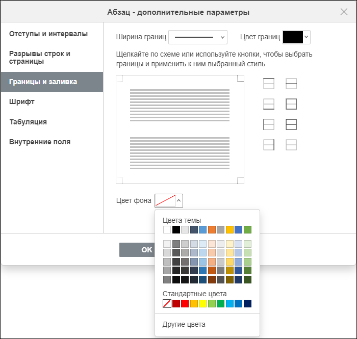 Выбор цвета фона на вкладке «Границы и заливка»