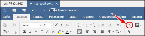 Кнопка «Очистить форматирование» на вкладке «Главная»