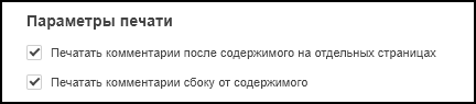 Параметры раздела «Параметры печати»