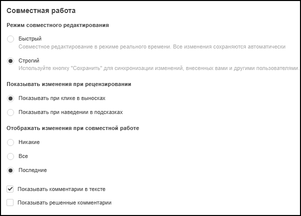 Параметры раздела «Совместная работа»