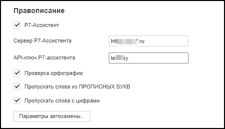 Параметры раздела «Правописание» с подключением Р7 Ассистента