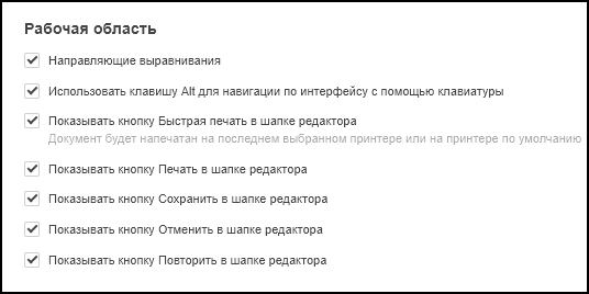 Параметры раздела «Рабочая область»