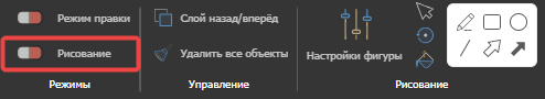 Переключатель «Рисование» в разделе «Режимы» на панели инструментов