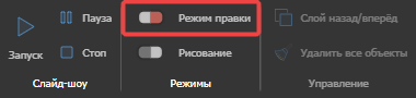 Переключатель «Режим правки» в разделе «Режимы» на панели инструментов