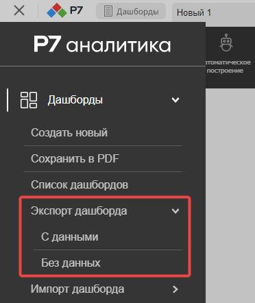 Выбор режима выгрузки в меню экспорта дашборда