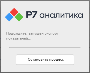 Окно индикатора хода экспорта дашборда в файл