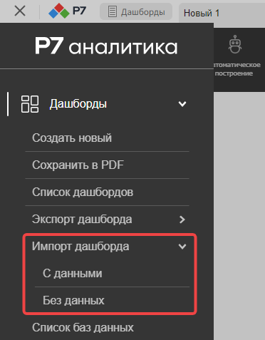 Выбор режима импорта в меню команды «Импорт дашборда»