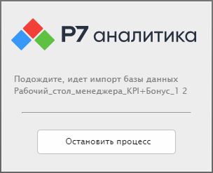Окно индикатора процесса импорта дашборда с данными
