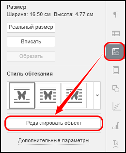 Кнопка «Редактировать объект» на боковой панели параметров изображения