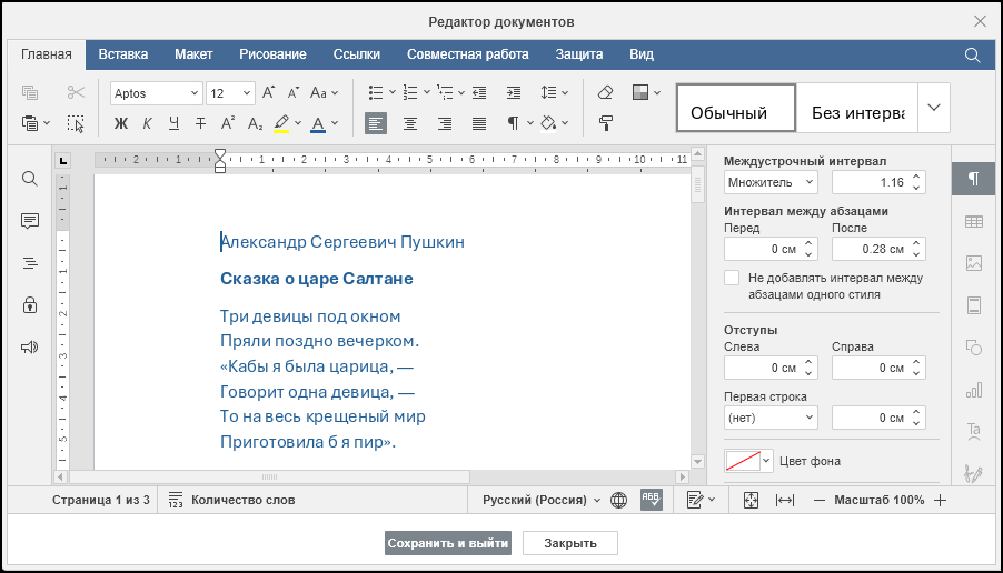 Окно редактирования текстового документа с кнопкой «Сохранить и выйти»