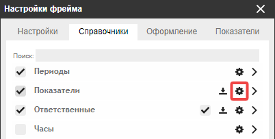 Кнопка настройки параметров узла на вкладке «Справочники»