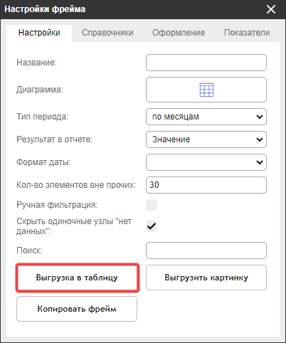Кнопка «Выгрузка в таблицу» в окне настроек фрейма