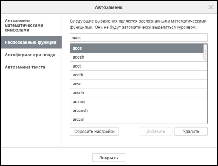 Вкладка «Распознанные функции» в окне «Автозамена»