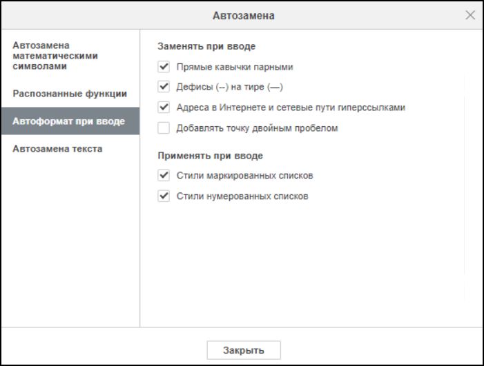 Вкладка «Автоформат при вводе» в окне «Автозамена»