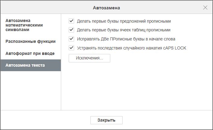 Вкладка «Автозамена текста» в окне «Автозамена»