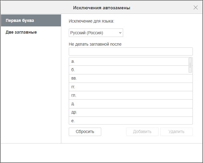 Вкладка «Первая буква» в окне «Исключения автозамены»