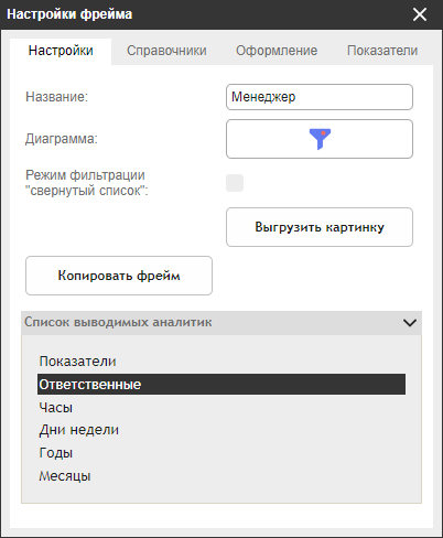 Выбор аналитики для интерактивного фильтра на вкладке «Настройки»
