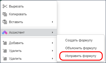 Выбор операции «Исправить формулу» в контекстном меню