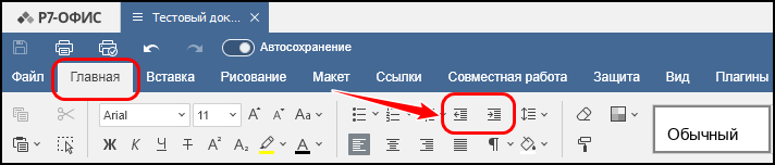 Кнопки изменения отступа на вкладке «Главная»