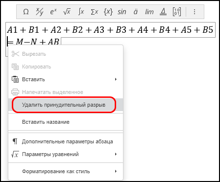 Команда «Вставить принудительный разрыв» в контекстном меню уравнения