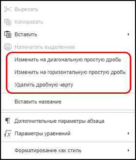 Команды контекстного меню для дробей