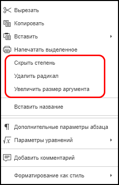 Команды контекстного меню для радикалов