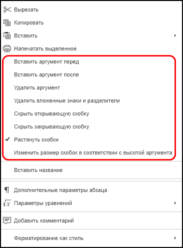 Команды контекстного меню для скобок