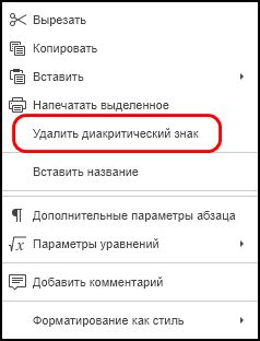 Команды контекстного меню для диакритических знаков